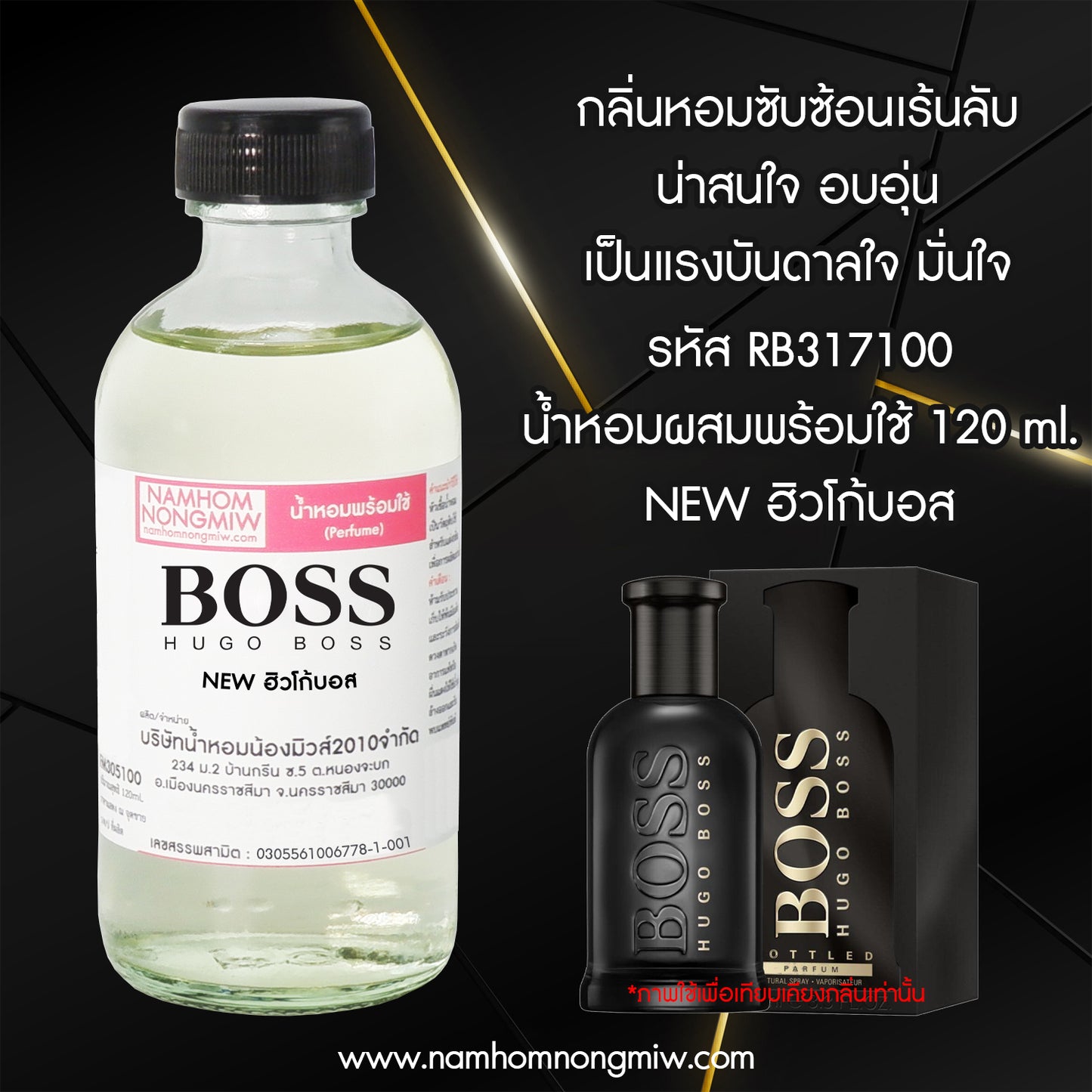 น้ำหอมผสมพร้อมใช้ กลิ่น NEW ฮิวโก้บอส 120ML.