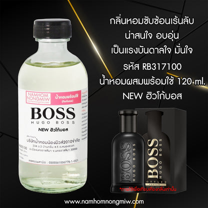 น้ำหอมผสมพร้อมใช้ กลิ่น NEW ฮิวโก้บอส 120ML.