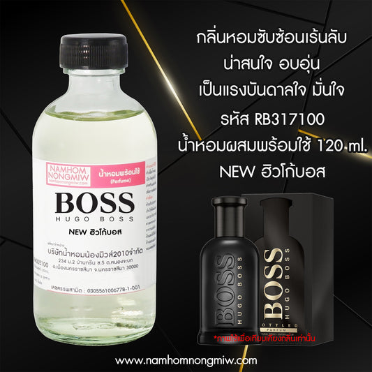 น้ำหอมผสมพร้อมใช้ กลิ่น NEW ฮิวโก้บอส 120ML.