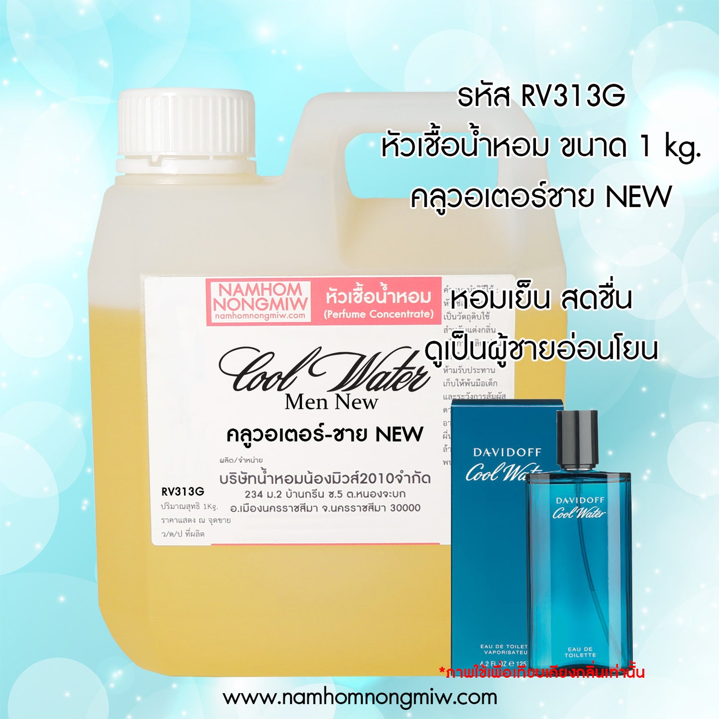 หัวเชื้อน้ำหอม กลิ่น คูลวอร์เตอร์-ชาย new
