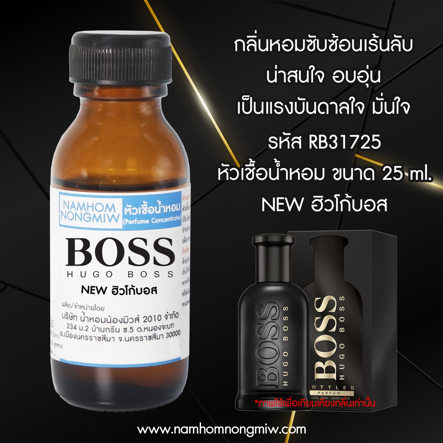 หัวเชื้อน้ำหอม กลิ่น NEW ฮิวโก้บอส