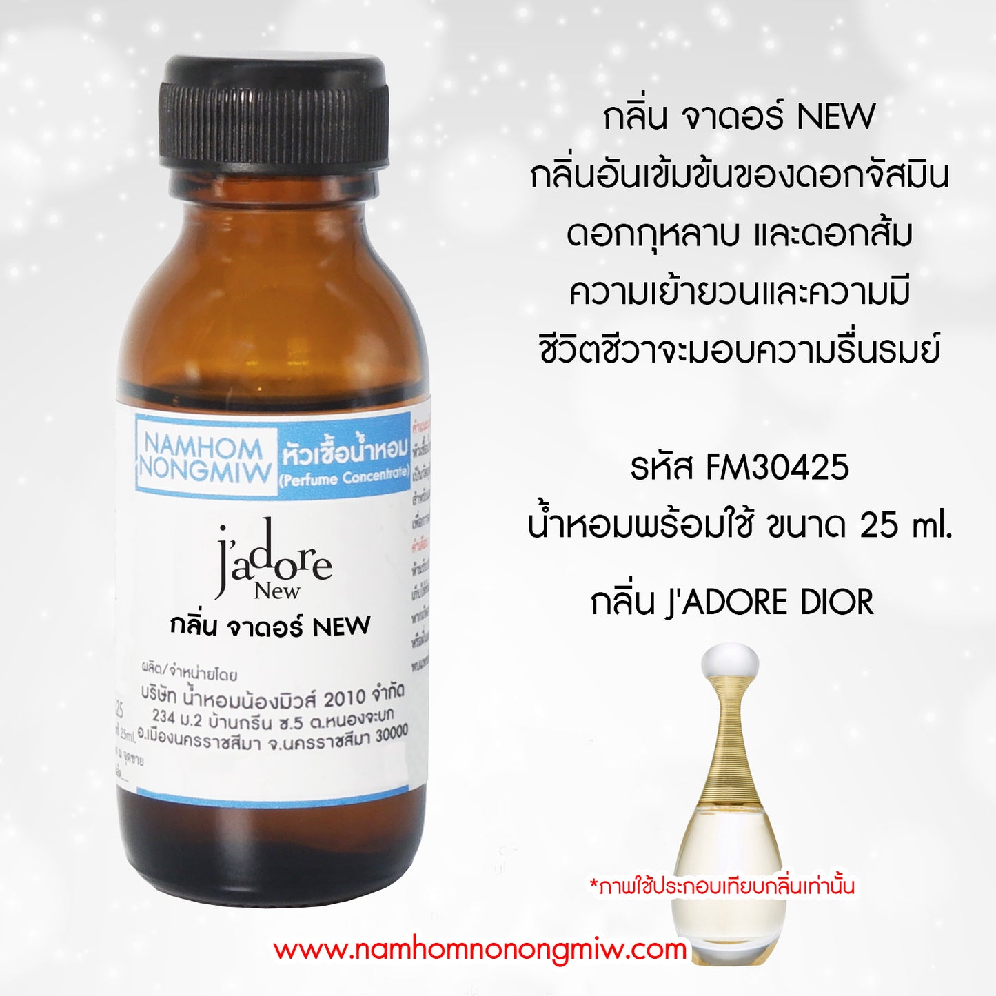 หัวเชื้อน้ำหอม กลิ่น จาดอร์ NEW