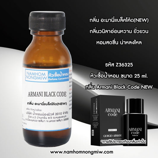 หัวเชื้อน้ำหอม กลิ่น อะมานี่แบล็คโค้ด(NEW)