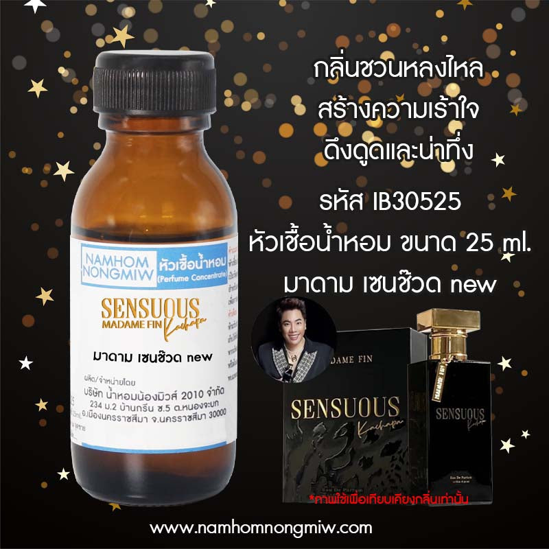 หัวเชื้อน้ำหอม กลิ่น มาดาม เซนช๊วด