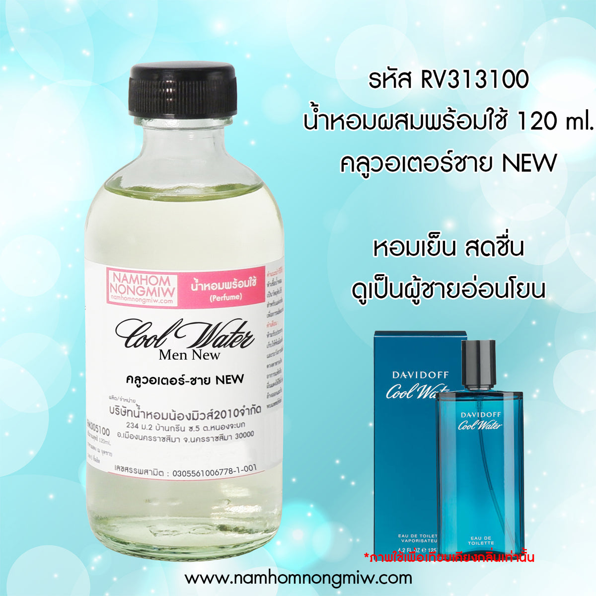 น้ำหอมผสมพร้อมใช้ กลิ่น คลูวอเตอร์-ชาย NEW ขนาด 120ML.