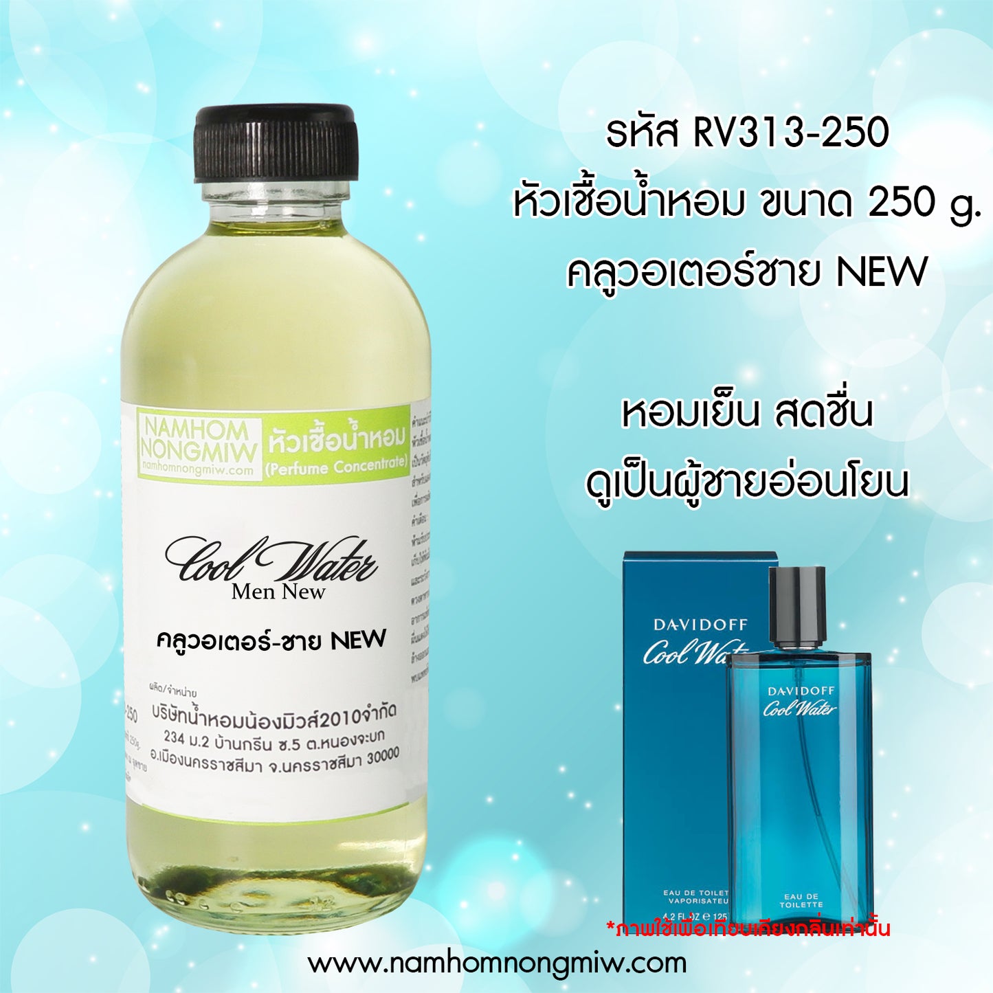 หัวเชื้อน้ำหอม กลิ่น คูลวอร์เตอร์-ชาย new