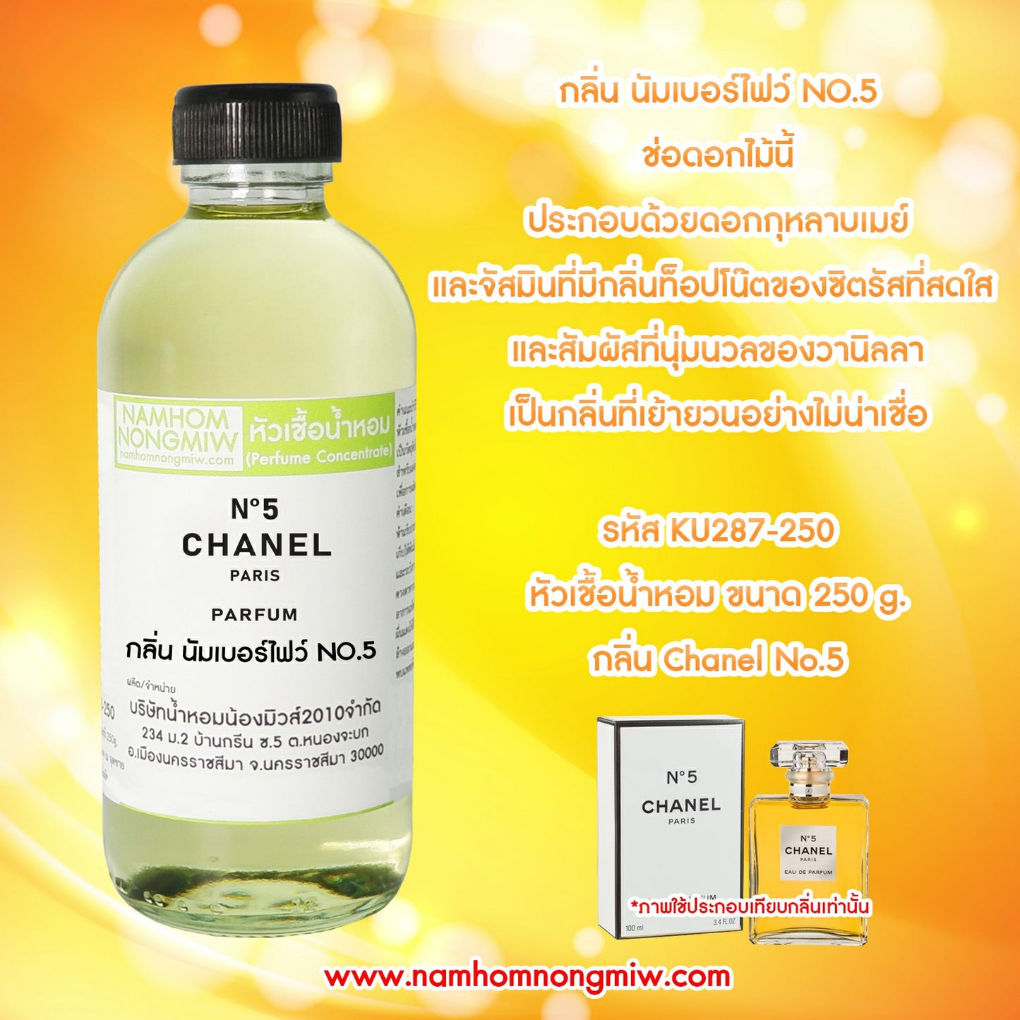 หัวเชื้อน้ำหอม กลิ่น นัมเบอร์ไฟว์
