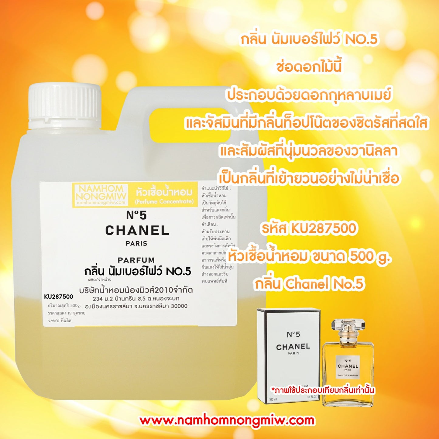 หัวเชื้อน้ำหอม กลิ่น นัมเบอร์ไฟว์