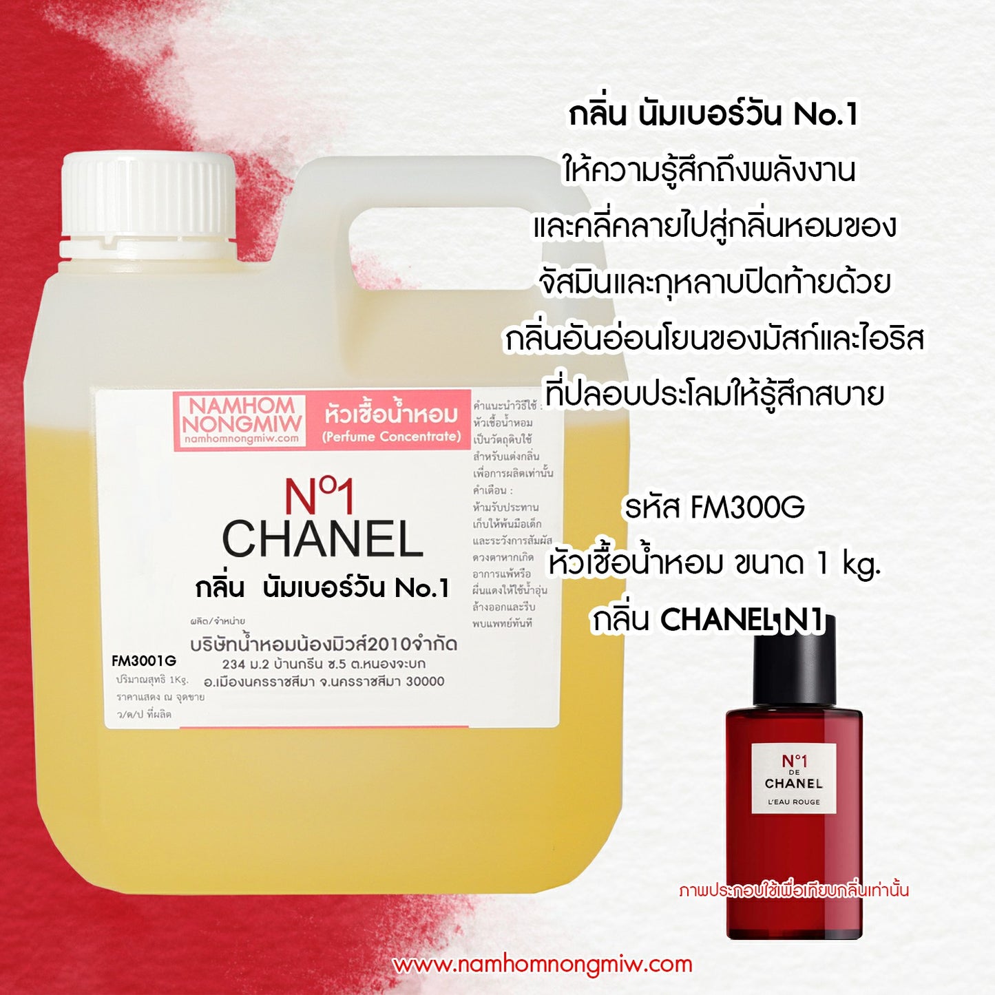 หัวเชื้อน้ำหอม กลิ่น นัมเบอร์วัน NO.1