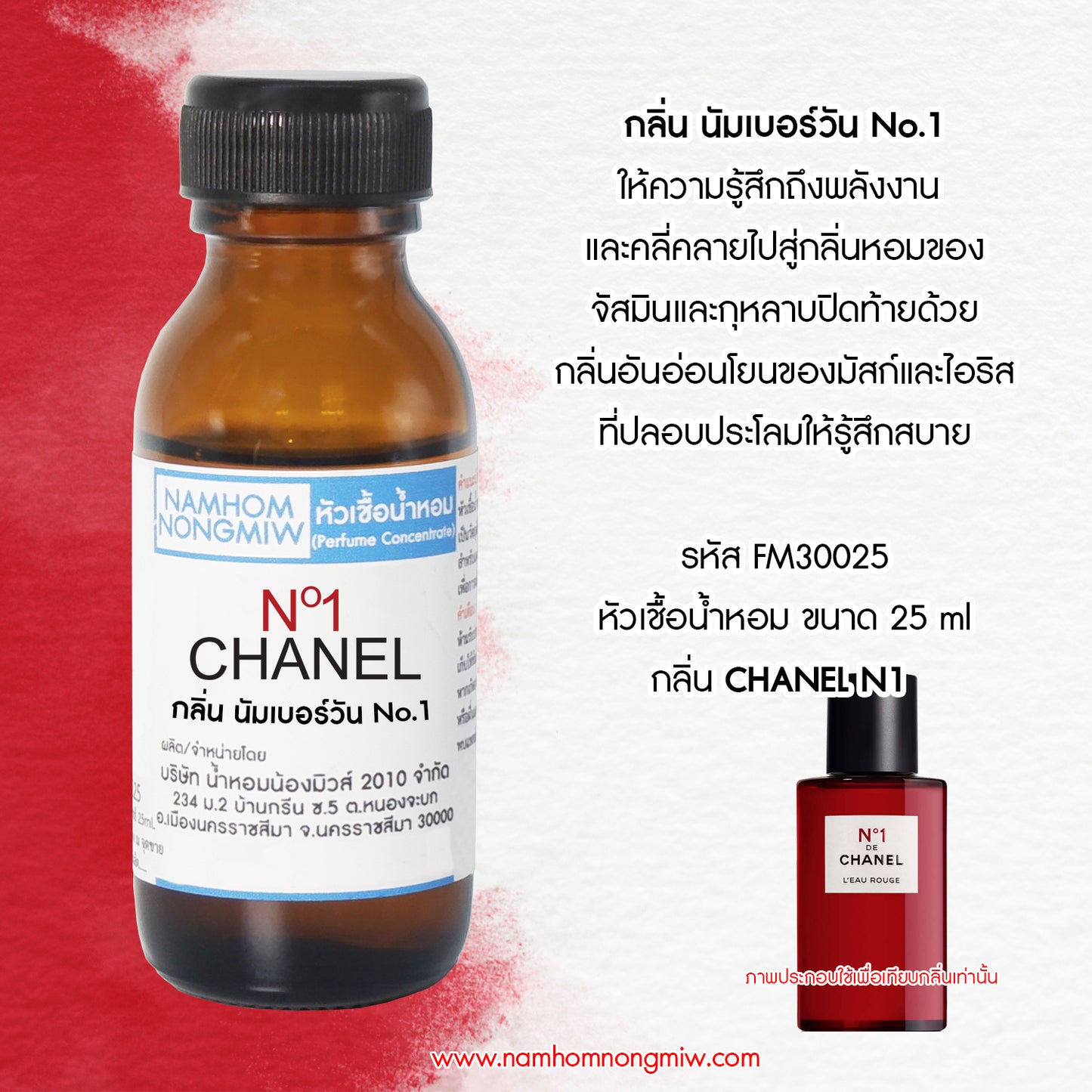 หัวเชื้อน้ำหอม กลิ่น นัมเบอร์วัน NO.1