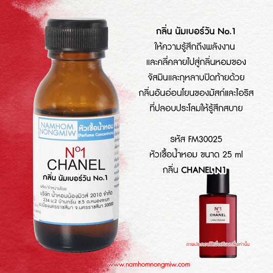 หัวเชื้อน้ำหอม กลิ่น นัมเบอร์วัน NO.1