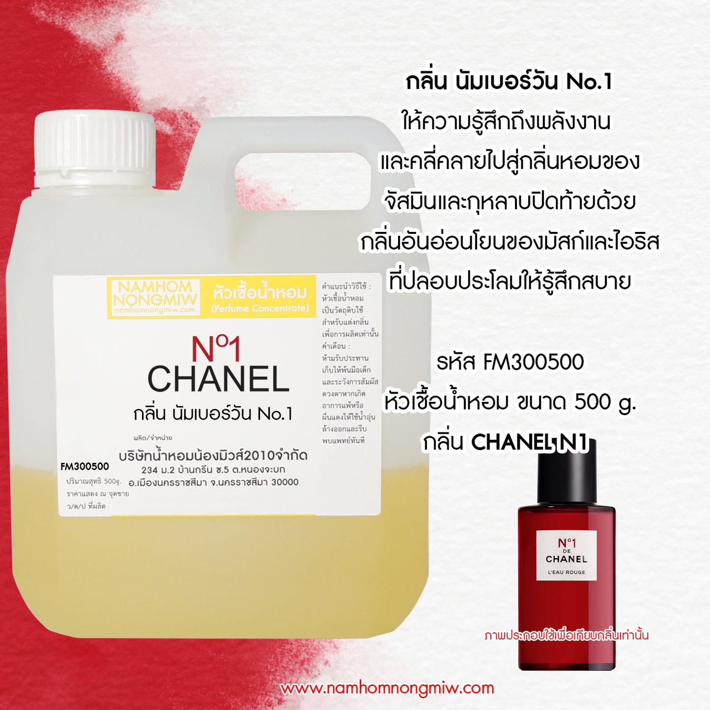 หัวเชื้อน้ำหอม กลิ่น นัมเบอร์วัน NO.1