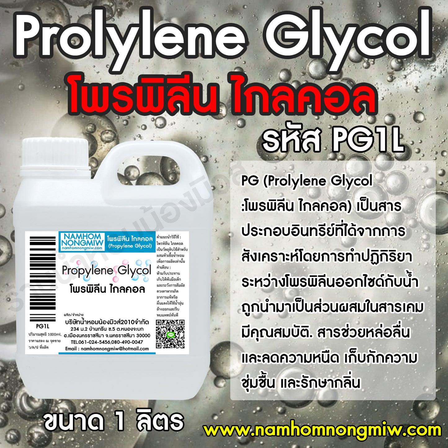 พีจี (PG) หรือ โพรไพลีนไกลคอล