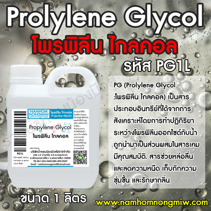พีจี (PG) หรือ โพรไพลีนไกลคอล