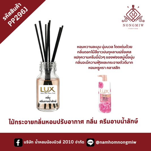 ไม้กระจายกลิ่นหอมปรับอากาศ กลิ่น ครีมอาบน้ำลักษ์