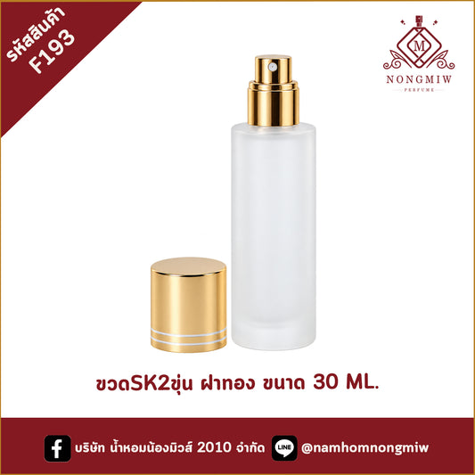 ขวดSK2ขุ่น ฝาทอง 30ML.