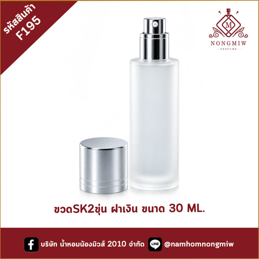 ขวดSK2ขุ่น ฝาเงิน 30ML.