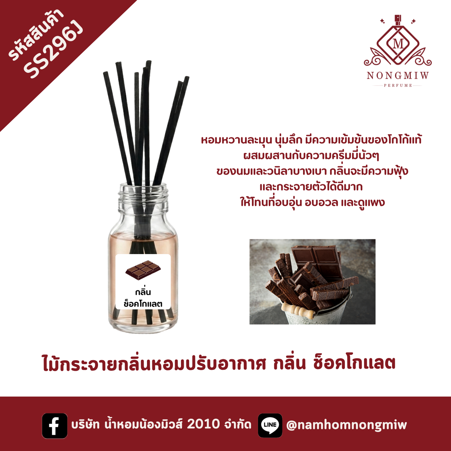 ไม้กระจายกลิ่นหอมปรับอากาศ กลิ่น ช็อคโกแลต