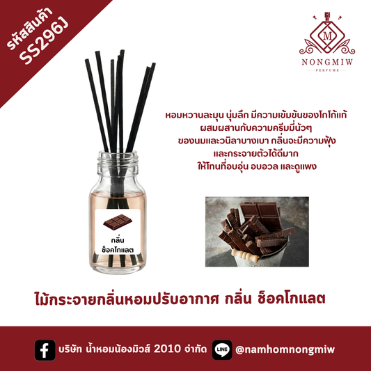 ไม้กระจายกลิ่นหอมปรับอากาศ กลิ่น ช็อคโกแลต