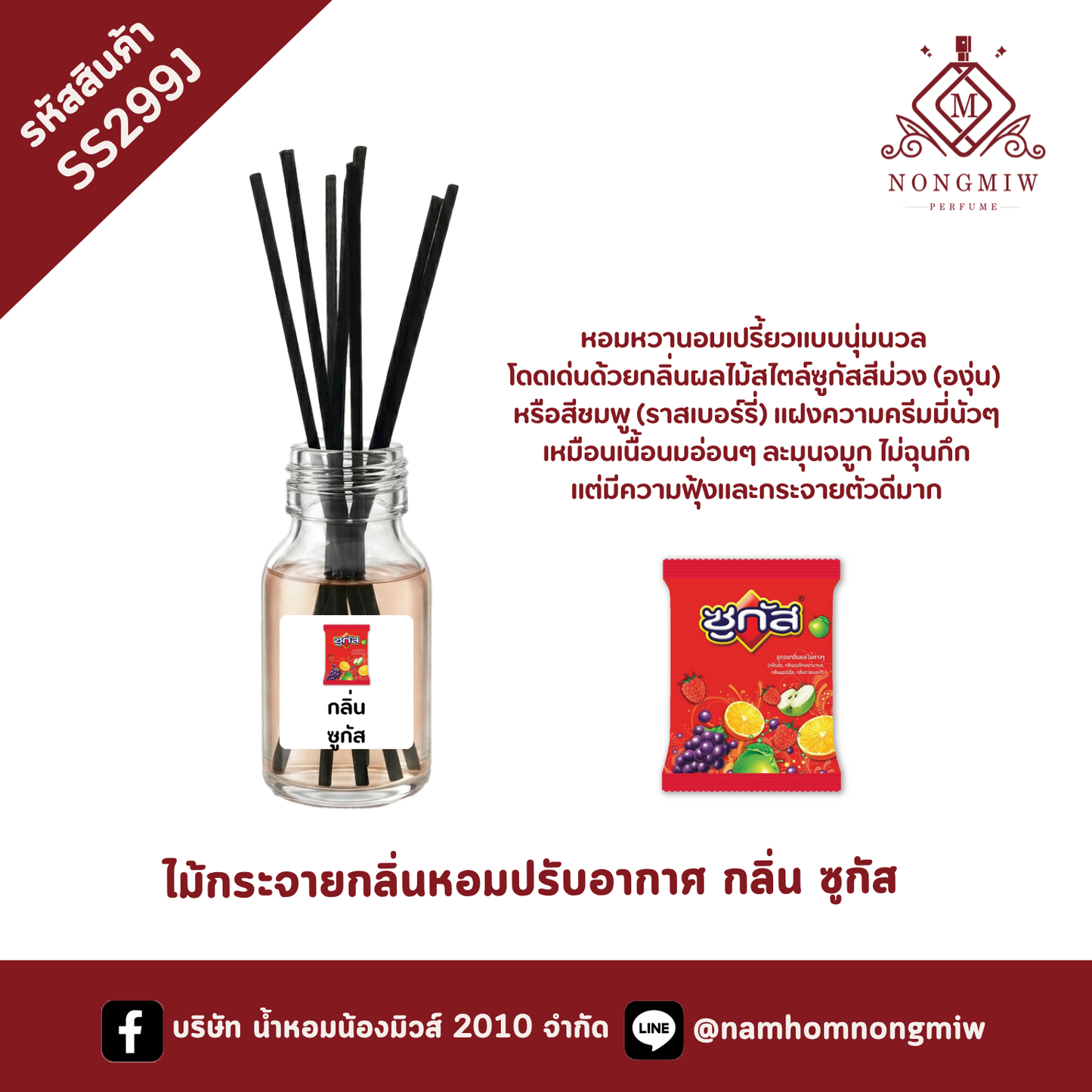 ไม้กระจายกลิ่นหอมปรับอากาศ กลิ่น ซูกัส