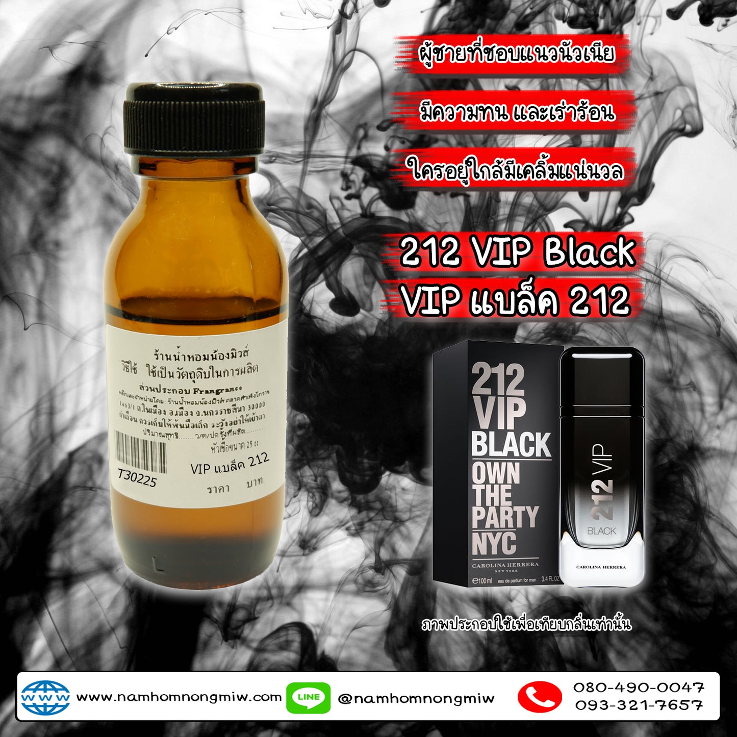 หัวเชื้อน้ำหอม กลิ่น VIP แบล็ค 212