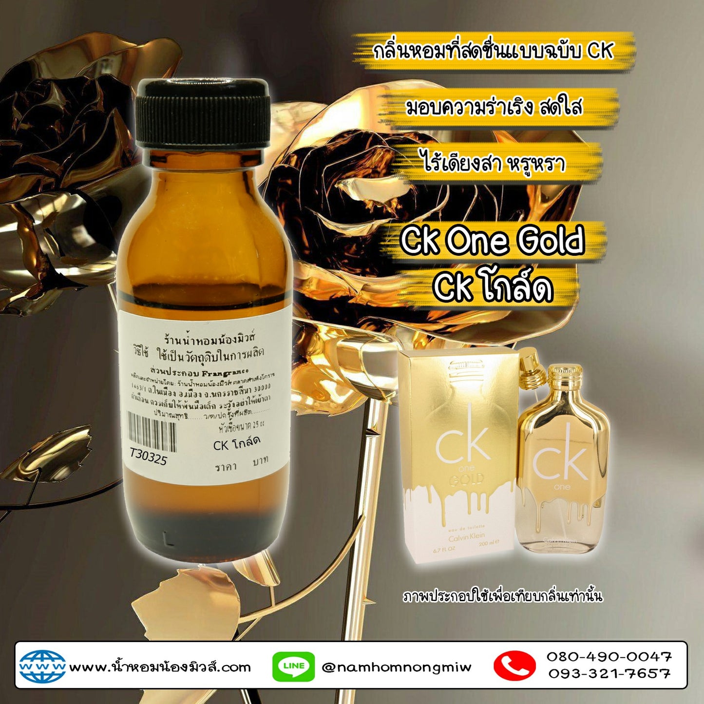 หัวเชื้อน้ำหอม กลิ่น CK.โกลล์