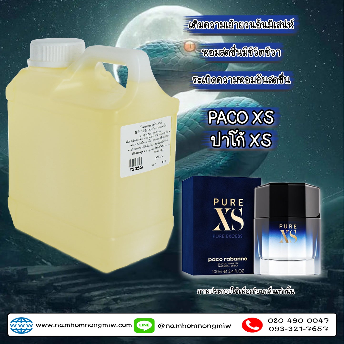 หัวเชื้อน้ำหอม กลิ่น ปาโก้ XS