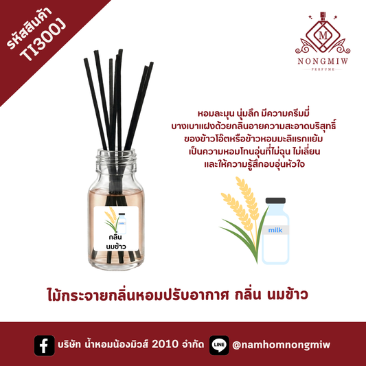 ไม้กระจายกลิ่นหอมปรับอากาศ กลิ่น นมข้าว