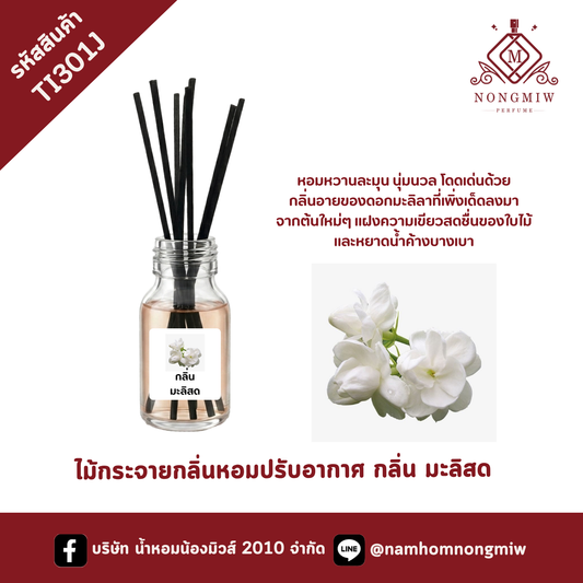 ไม้กระจายกลิ่นหอมปรับอากาศ กลิ่น มะลิสด