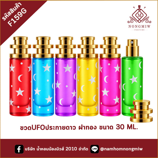 ขวดUFOประกายดาว ฝาทอง 30ML.