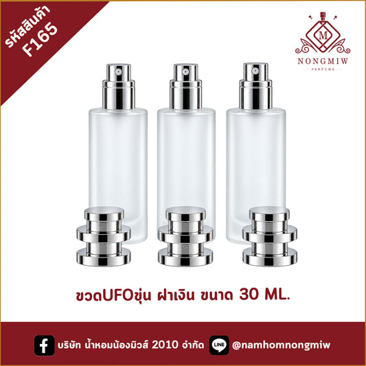 ขวดUFOขุ่น ฝาเงิน 30ML.