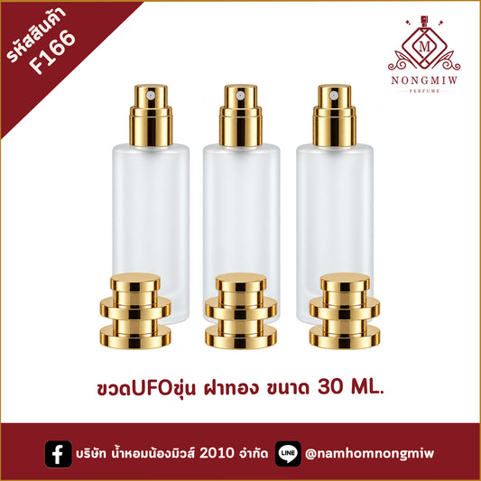 ขวดUFOขุ่น ฝาทอง 30ML.(A4)