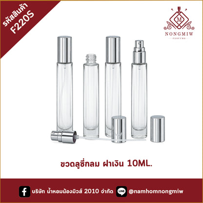 ขวดลูซี่กลม ฝาเงิน 10ML.