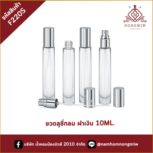 ขวดลูซี่กลม ฝาเงิน 10ML.