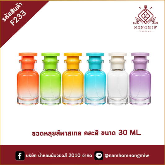 ขวดหลุยส์พาสเทล คละสี 30ML.