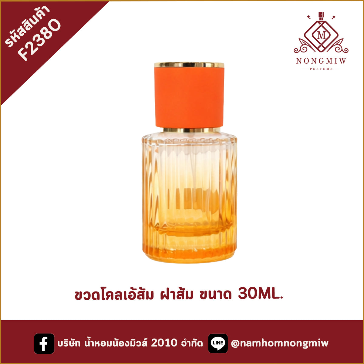 ขวดโคลเอ้ส้ม ฝาส้ม ขนาด 30ML.