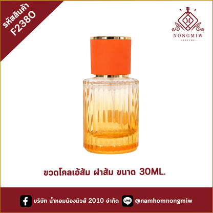 ขวดโคลเอ้ส้ม ฝาส้ม ขนาด 30ML.