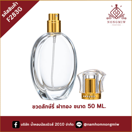 ขวดลักษ์ลี่ ฝาทอง 50ML.(A3)