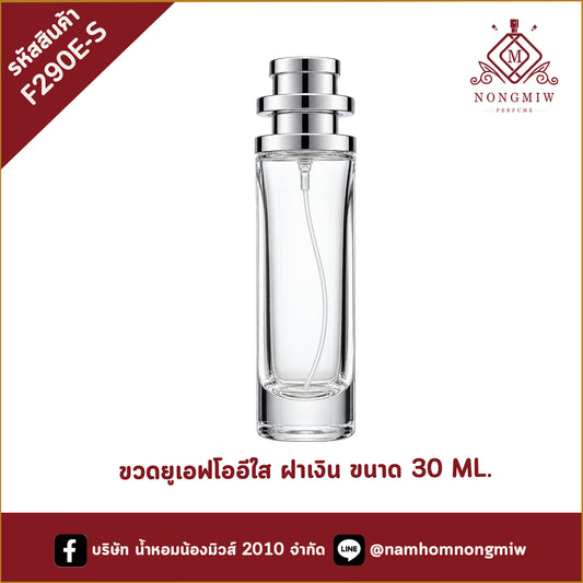 ขวดยูเอฟโออีใส ฝาเงิน 30ML. (D)
