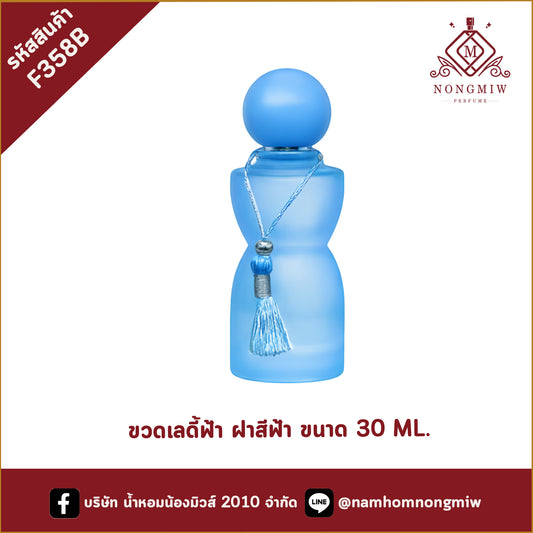 ขวดเลดี้ฟ้า ฝาสีฟ้า ขนาด 30 ML.