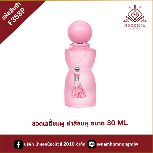 ขวดเลดี้ชมพู ฝาสีชมพู ขนาด 30 ML.