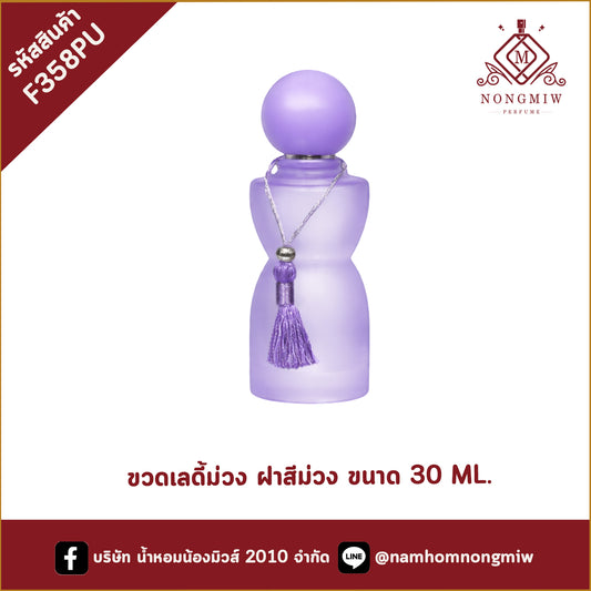 ขวดเลดี้ม่วง ฝาสีม่วง ขนาด 30 ML.