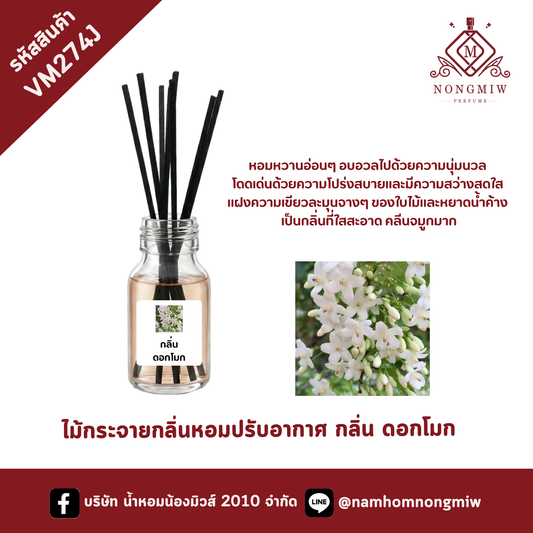 ไม้กระจายกลิ่นหอมปรับอากาศ กลิ่น ดอกโมก