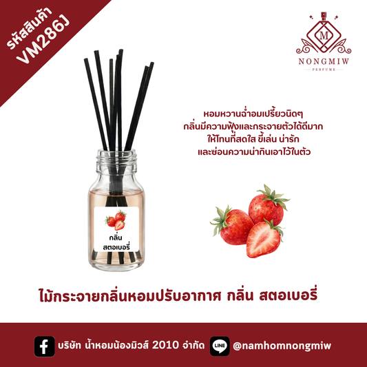 ไม้กระจายกลิ่นหอมปรับอากาศ กลิ่น สตอเบอรี่