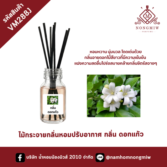ไม้กระจายกลิ่นหอมปรับอากาศ กลิ่น ดอกปีป