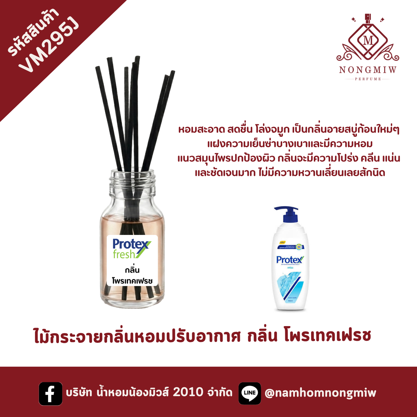 ไม้กระจายกลิ่นหอมปรับอากาศ กลิ่น โพรเทคเฟรช