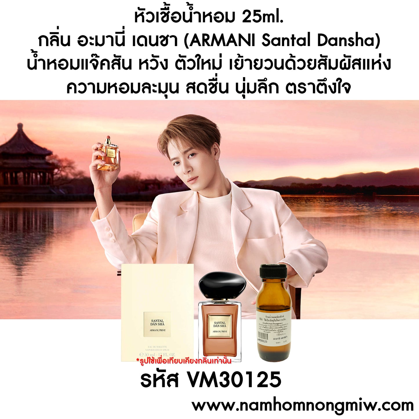 หัวเชื้อน้ำหอม กลิ่น อะมานี่ เดนชา