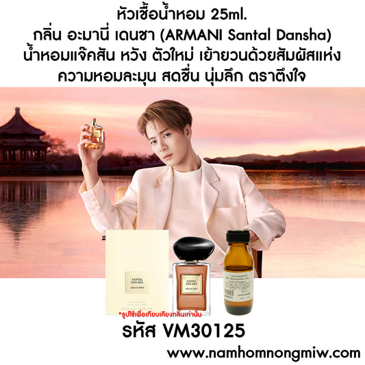 หัวเชื้อน้ำหอม กลิ่น อะมานี่ เดนชา