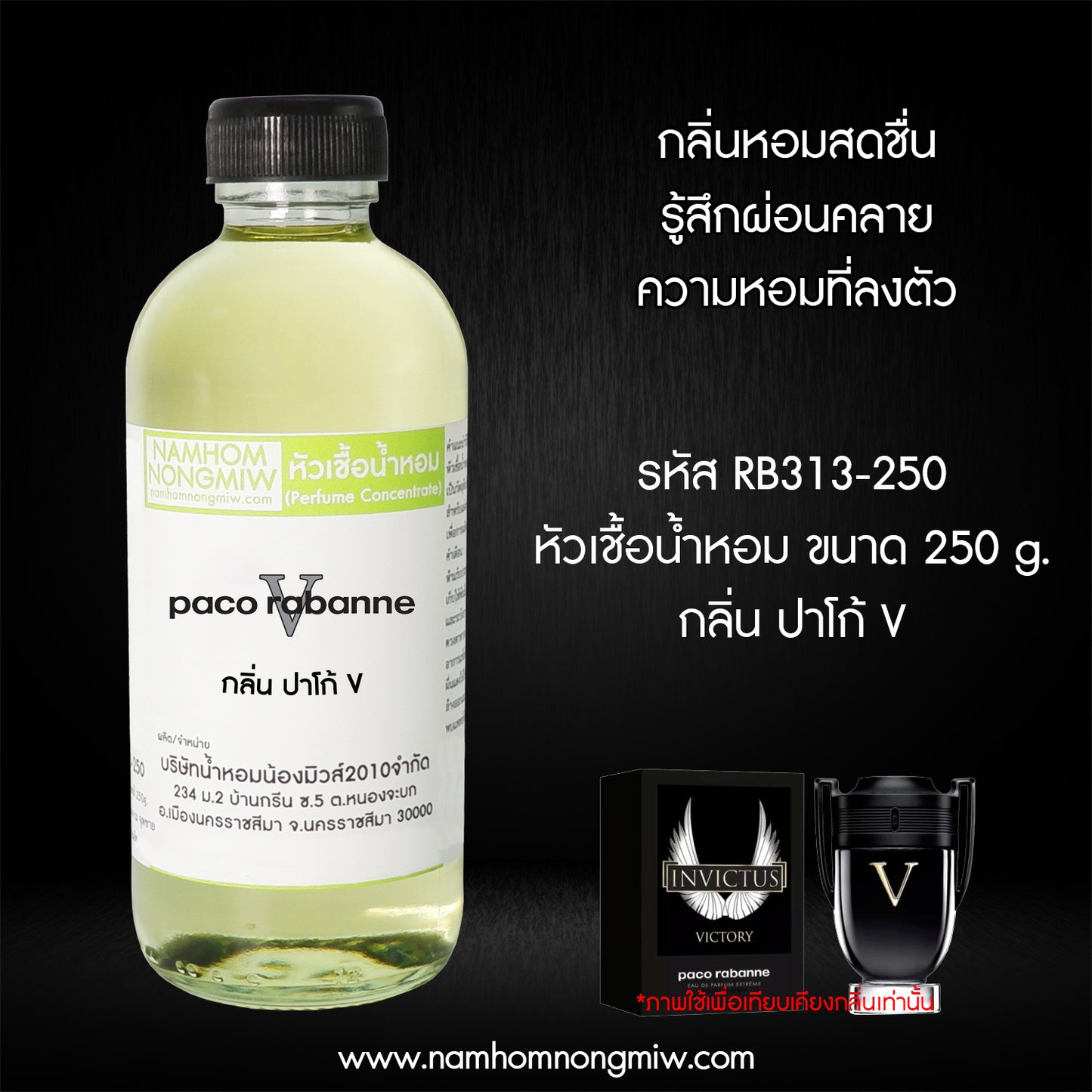 หัวเชื้อน้ำหอม กลิ่น ปาโก้ V