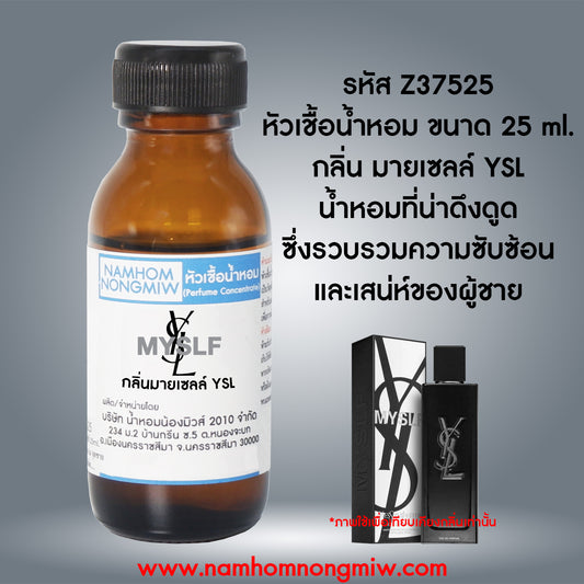 หัวเชื้อน้ำหอม กลิ่น มายเซลล์ YSL